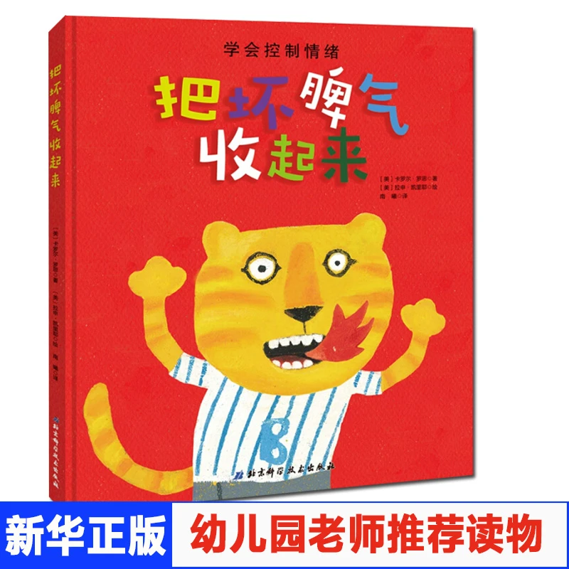 把坏脾气收起来绘本3-5-6-7岁儿童精装硬皮绘本情绪管理