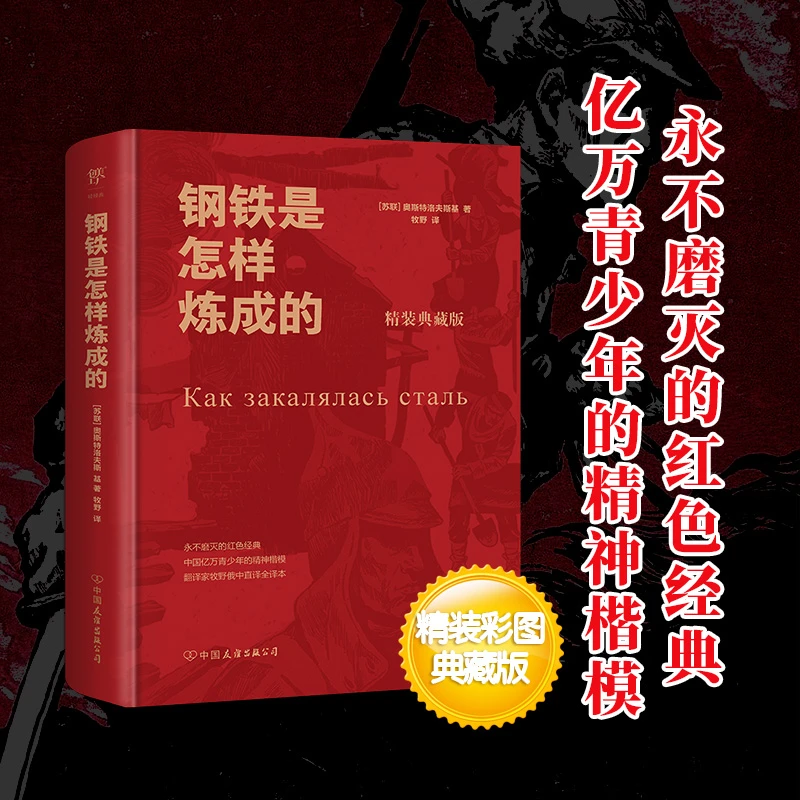 【文轩】钢铁是怎样炼成的 精装典藏版 外国文学名著读物