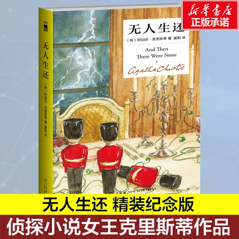 【文轩】无人生还 精装纪念新版 外国科幻,侦探小说