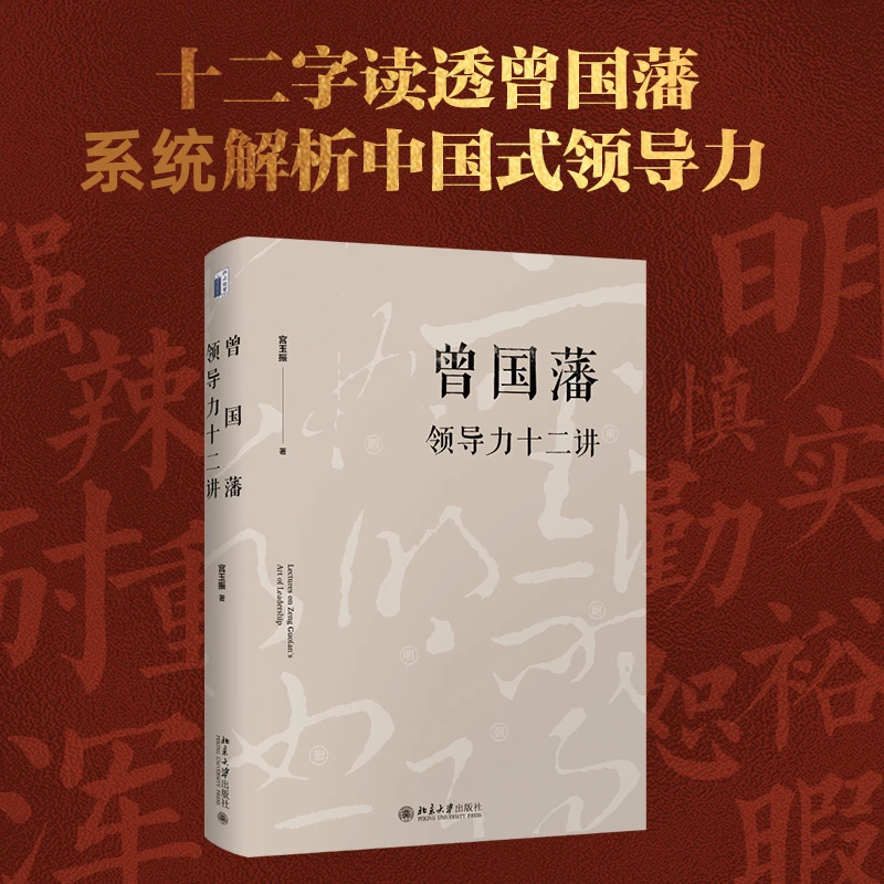 【文轩】曾国藩领导力十二讲 中国历史
