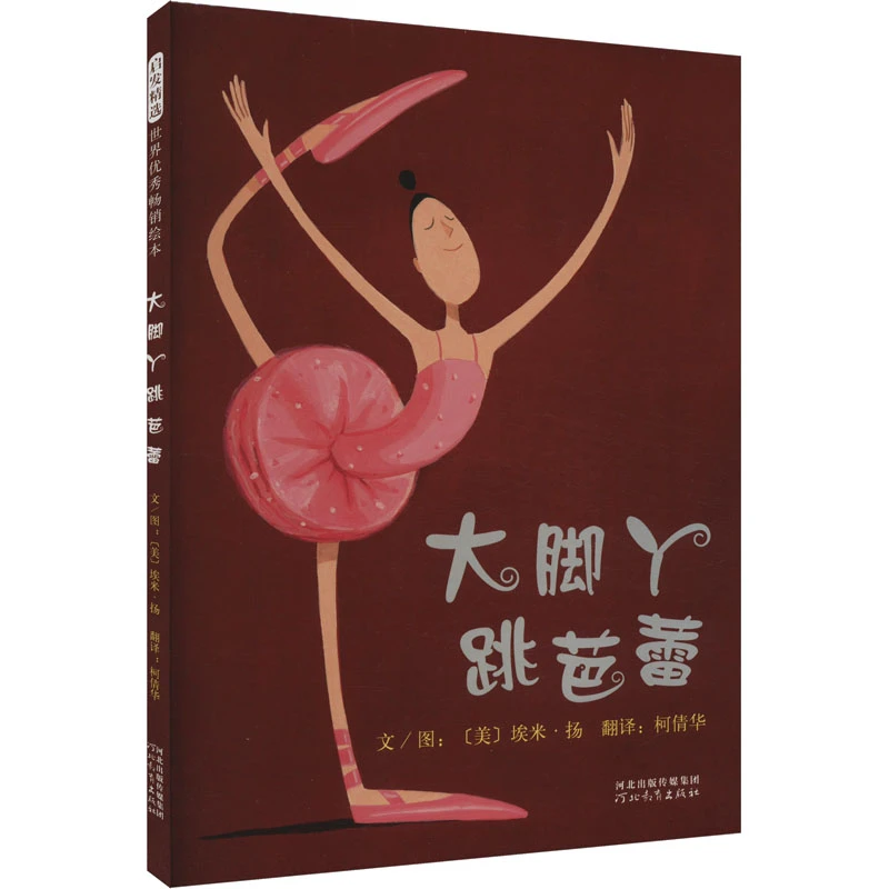 【文轩】大脚丫跳芭蕾 绘本