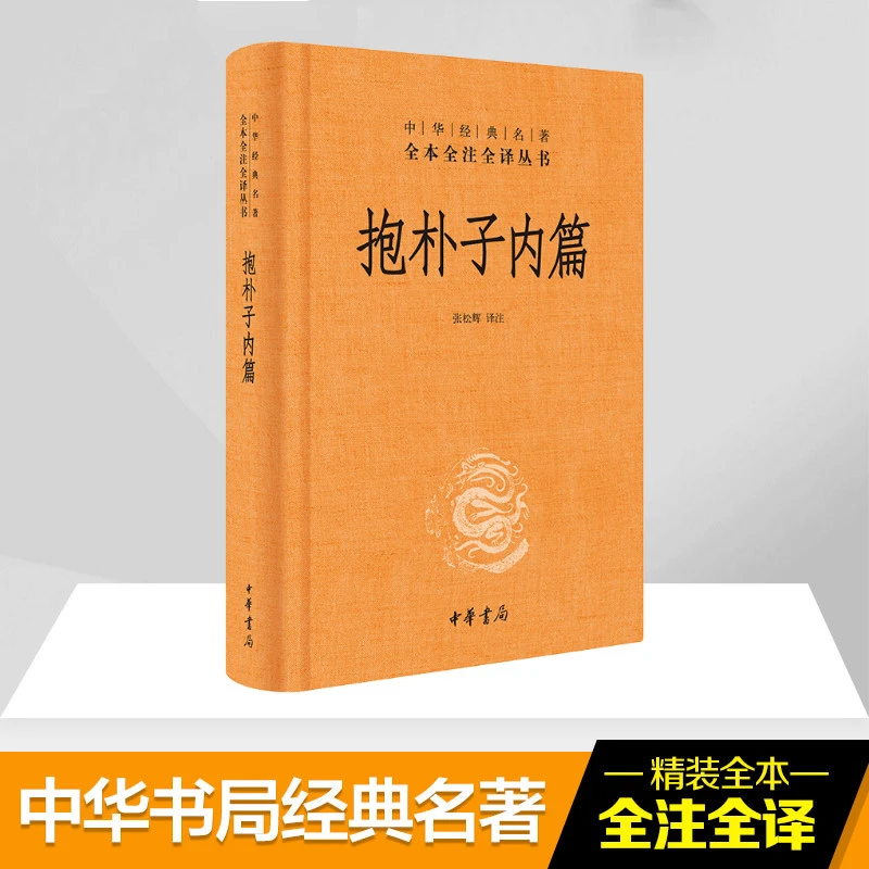 【文轩】抱朴子内篇(精)/中华经典名著全本全注全译丛书
