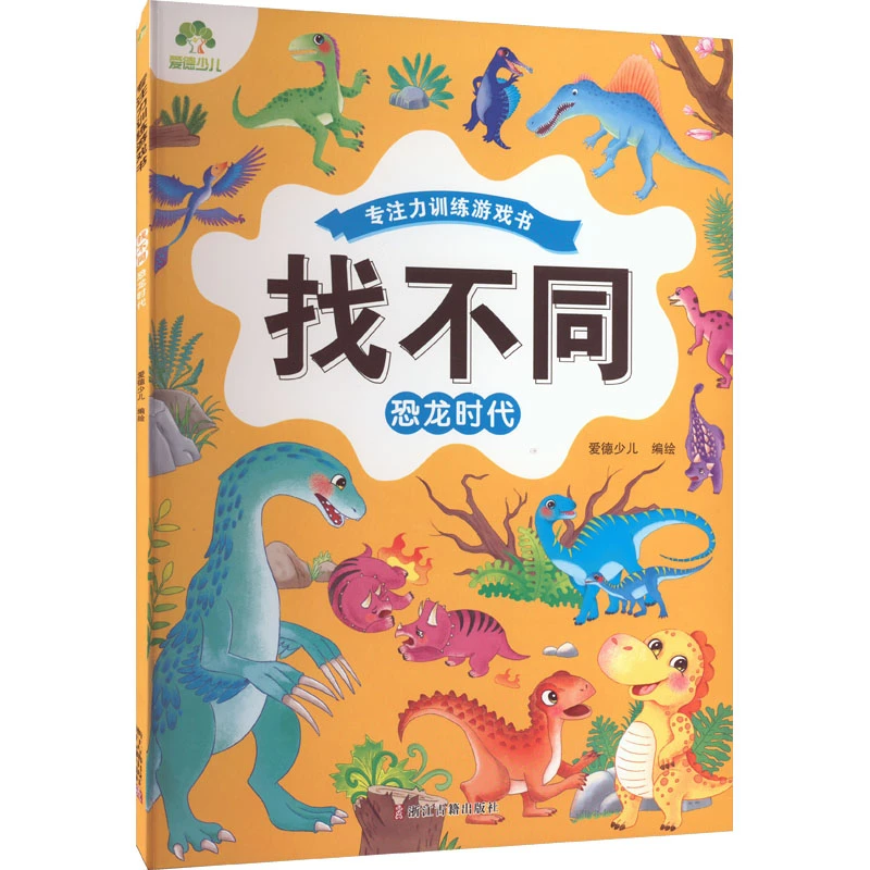 【文轩】找不同 恐龙时代 智力开发