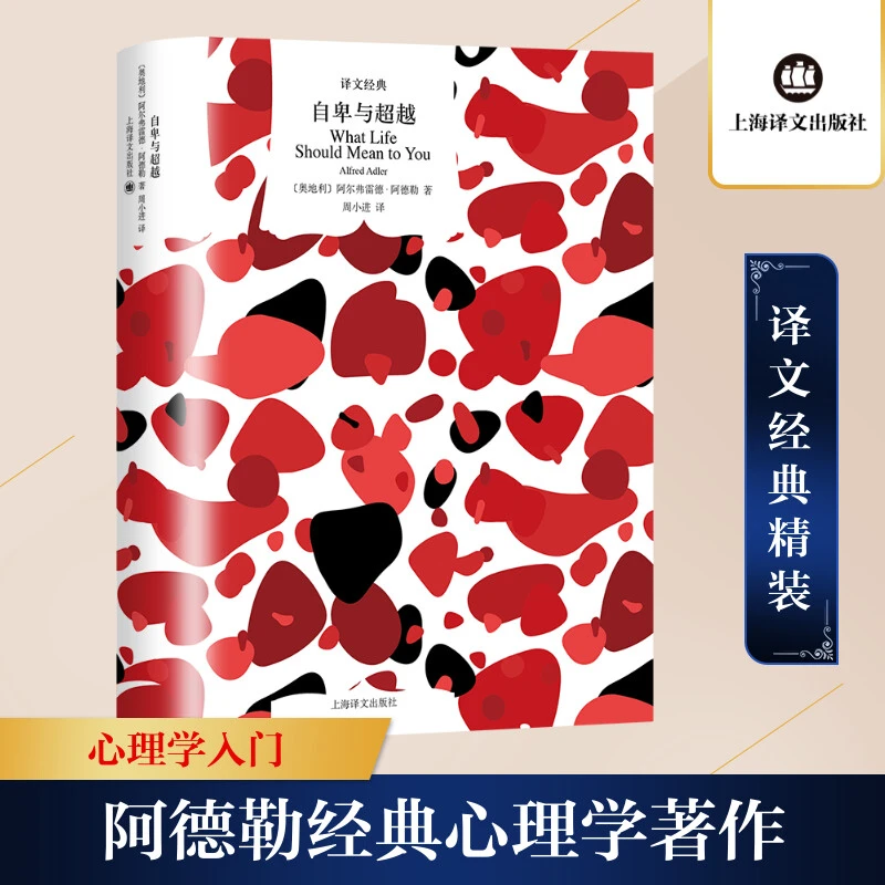 自卑与超越(奥)阿尔弗雷德·阿德勒上海译文出社正书籍新