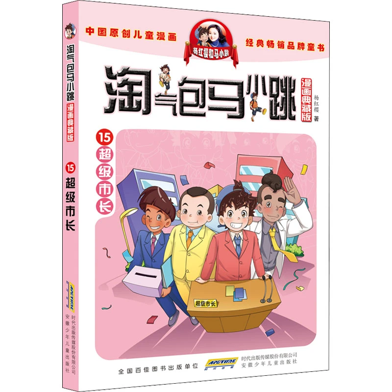 【文轩】淘气包马小跳 15 超级市长 漫画典藏版 卡通漫画