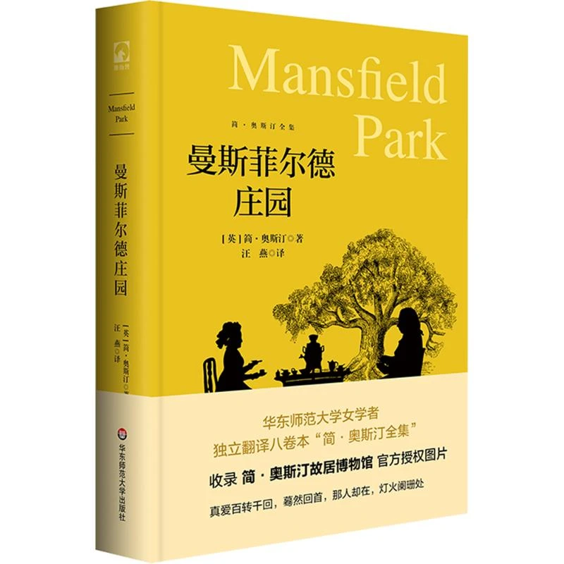 【文轩】曼斯菲尔德庄园 外国现当代文学