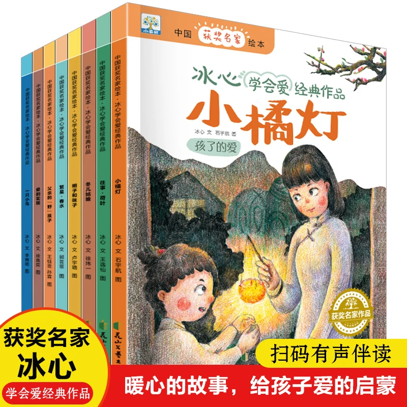 【文轩】中国获奖名家绘本 冰心学会爱经典作品(全8册) 绘本