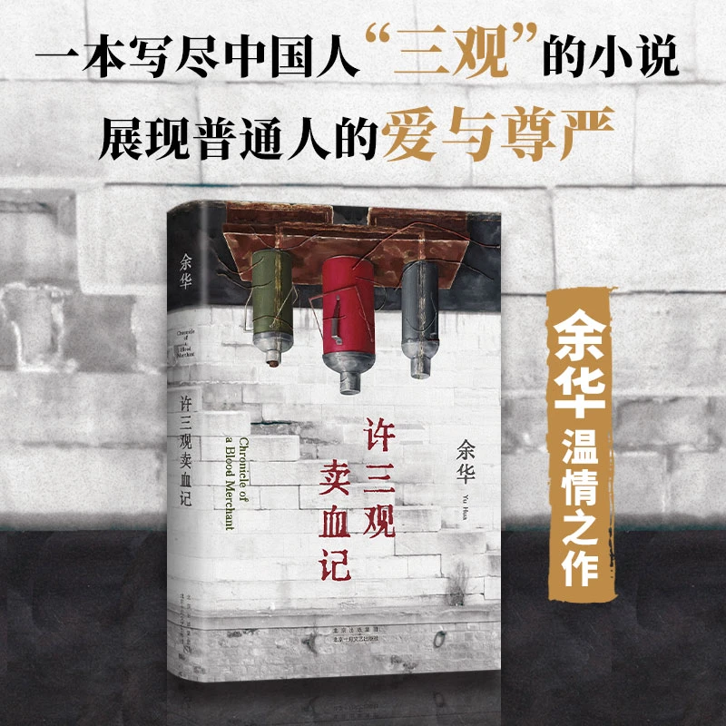 【文轩】许三观卖血记 中国现当代文学