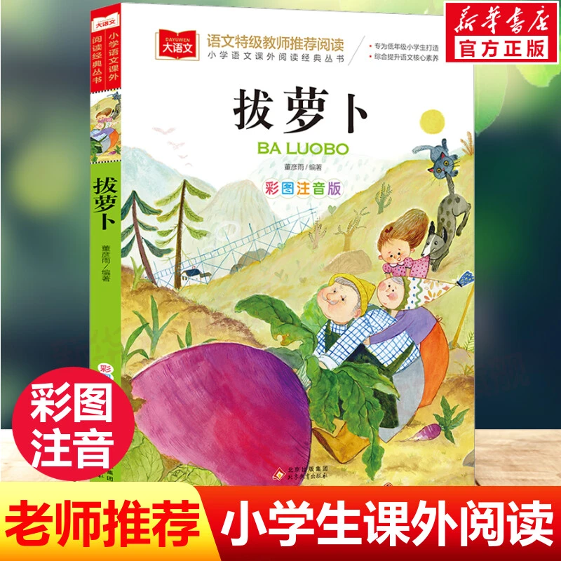 【文轩】拔萝卜 彩图注音版 少儿中外注音名著