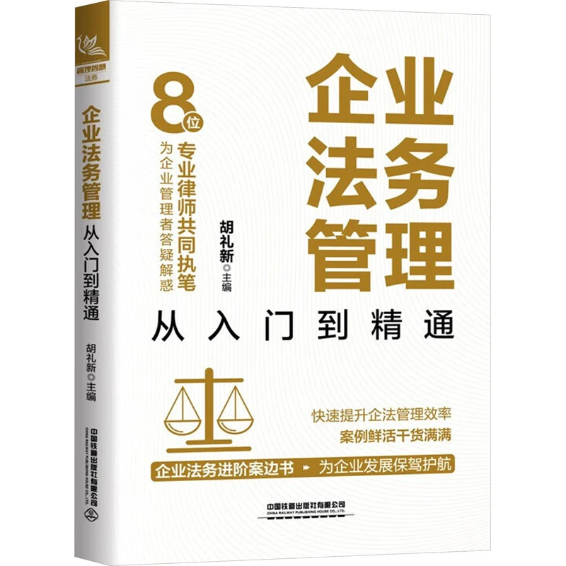 【文轩】企业法务管理从入门到精通 法律实务