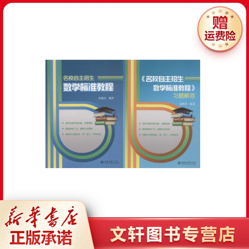 名校自主招生数学标准教程(2册)范端喜著中学教辅文教数学