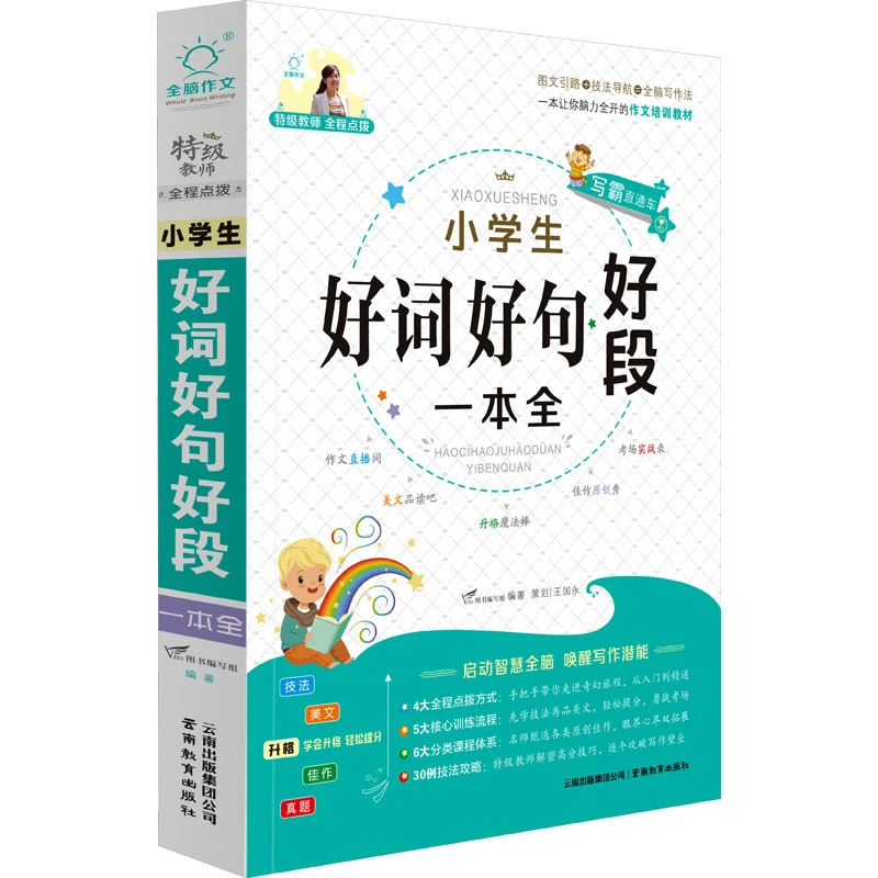 【文轩】小学生好词好句好段一本全 小学作文