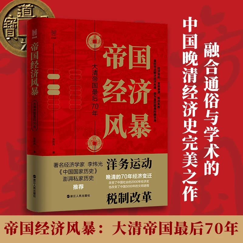 【文轩】帝国经济风暴：大清帝国最后70年 中国历史