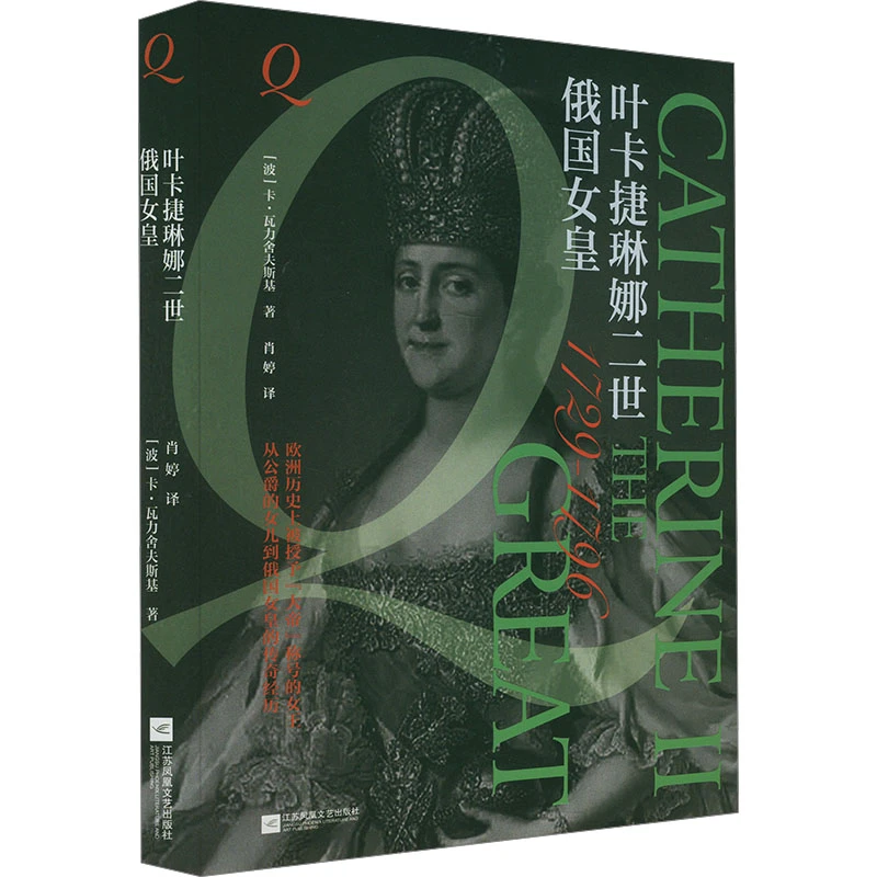 【文轩】俄国女皇叶卡捷琳娜二世 外国历史