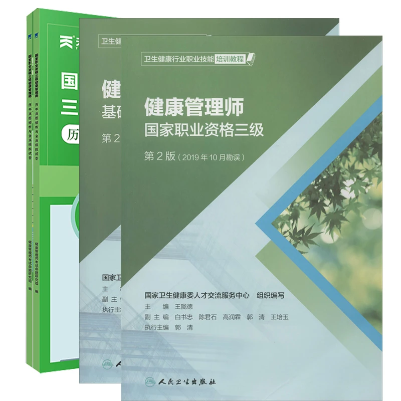 健康管理师三级教材+基础知识+真题试卷王陇德编等新华书