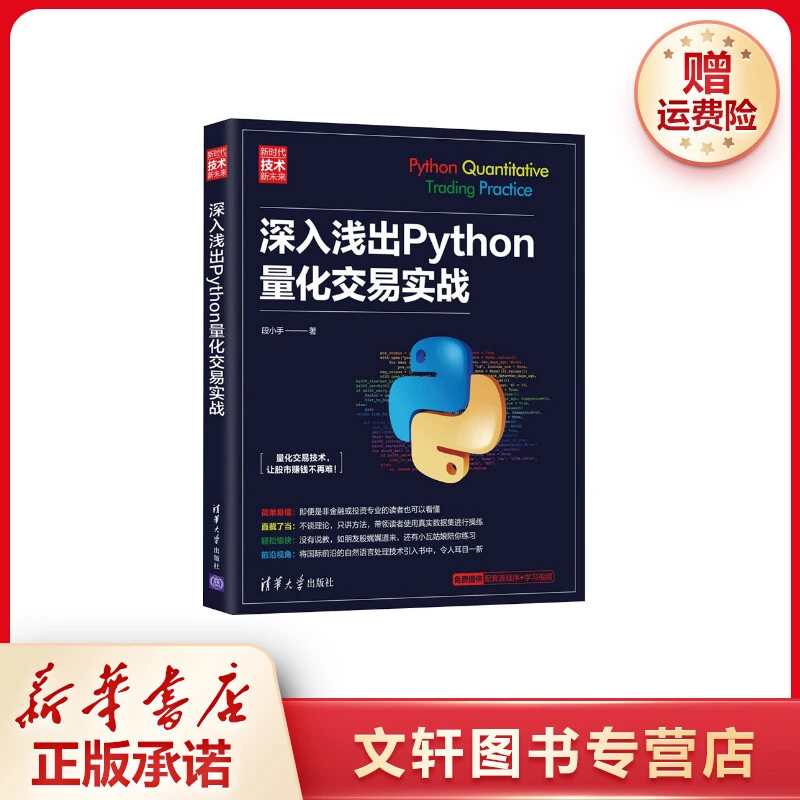 【文轩】深入浅出Python量化交易实战 人工智能