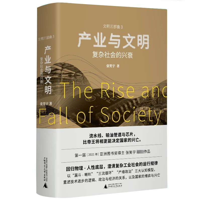 【文轩】产业与文明 复杂社会的兴衰 史学理论