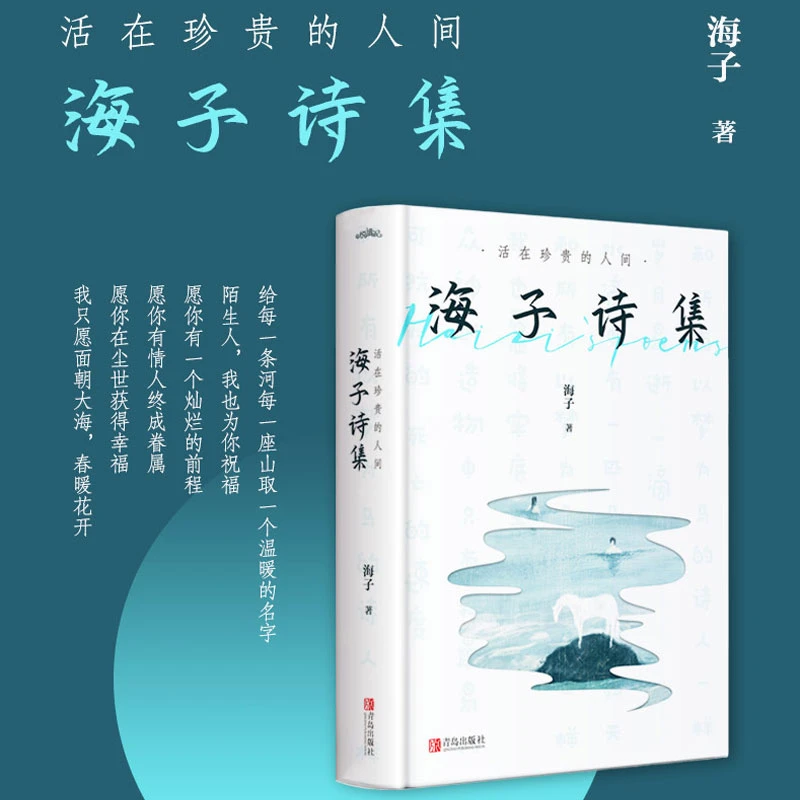 活在珍贵的人间海子诗集朝大海春暖花开文学散文诗歌现当