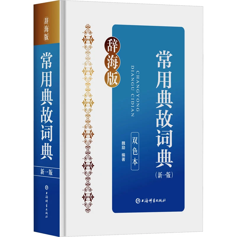 【文轩】常用典故词典(新一版) 双色本 辞海版 汉语工具书