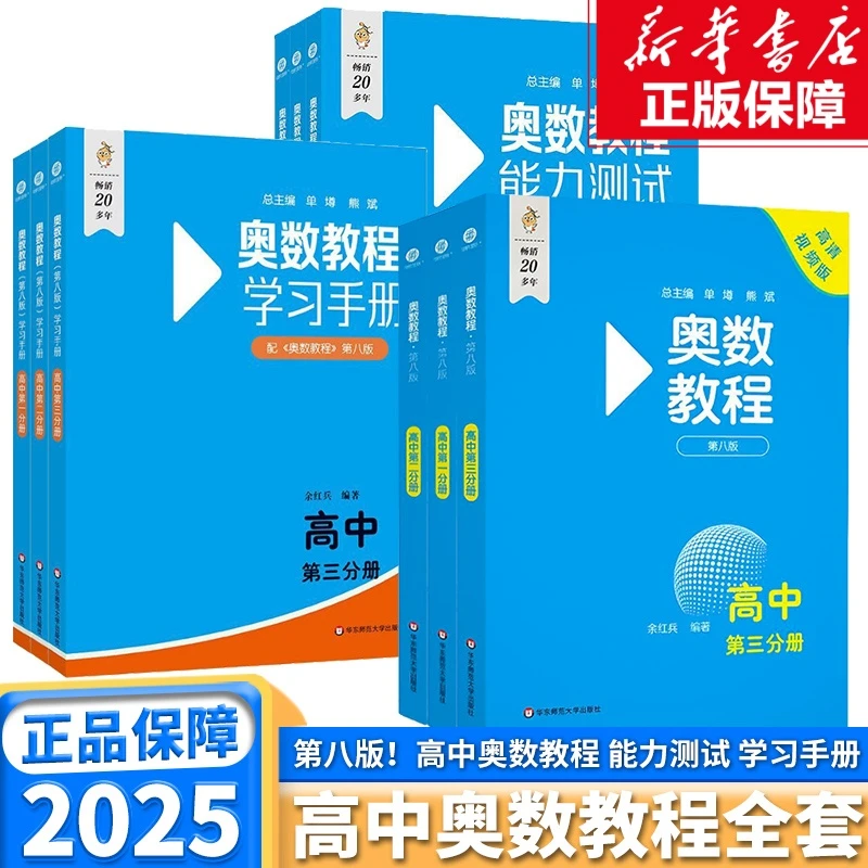 奥数教程高中全套9册第八版奥赛测试数学奥赛思维训练练习题册