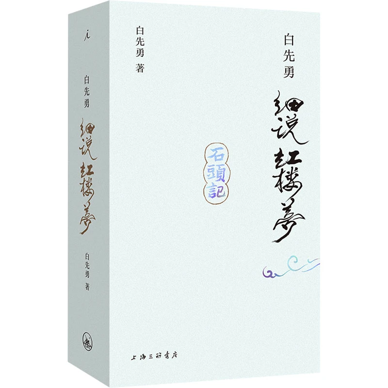 【文轩】白先勇细说红楼梦 古典文学理论