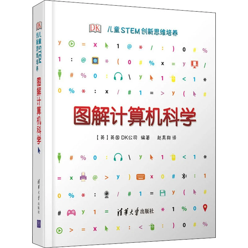 【文轩】DK儿童STEM创新思维培养 图解计算机科学