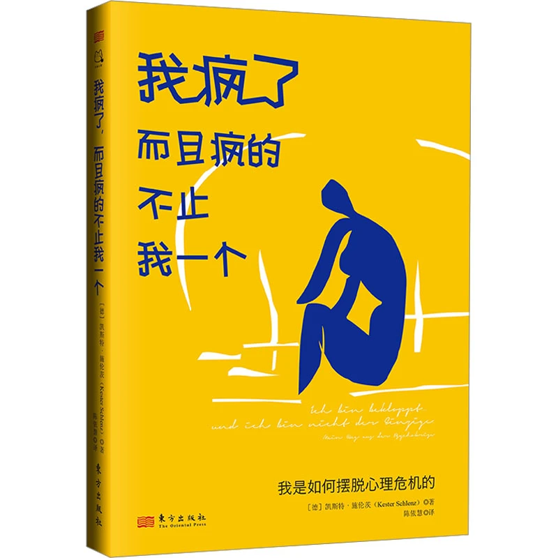 我疯了，而且疯的不止我一个：我是如何摆脱心理危机的
