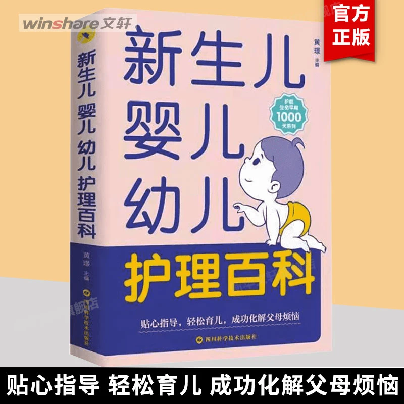 【文轩】新生儿婴儿幼儿护理百科 妇幼保健