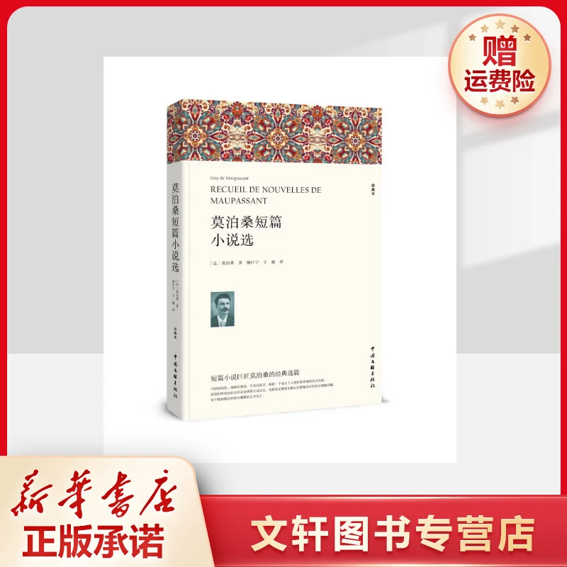 【文轩】莫泊桑短篇小说选 经典本 外国现当代文学