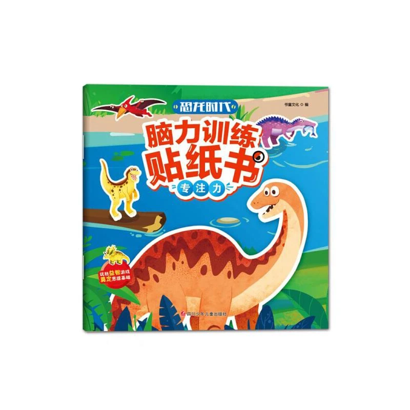 【文轩】恐龙时代脑力训练贴纸书 专注力 智力开发