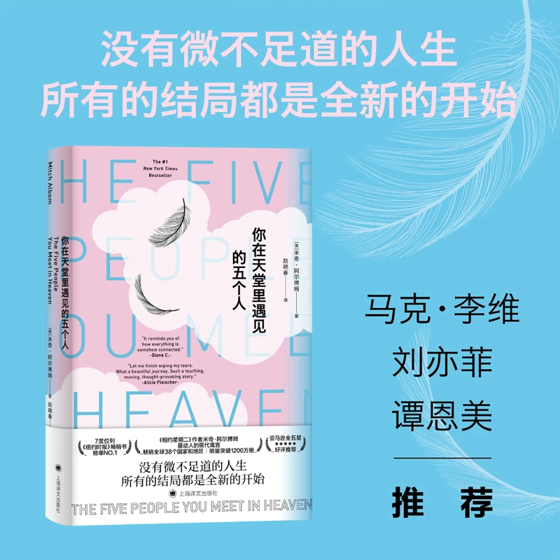 【文轩】你在天堂里遇见的五个人(精) 外国现当代文学