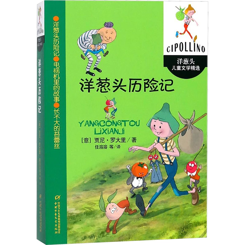 【文轩】洋葱头历险记/洋葱头儿童文学精选/(意)贾尼.罗大里