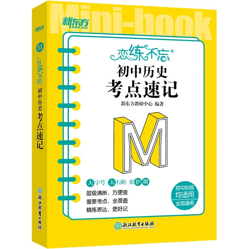【文轩】恋练不忘 初中历史 考点速记 初中常备综合