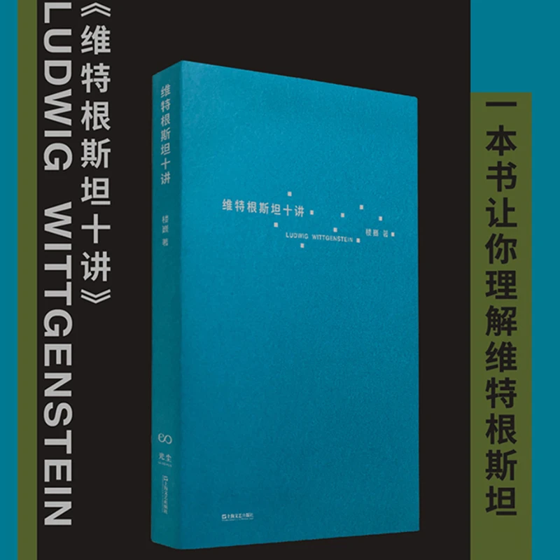 【文轩】维特根斯坦十讲 外国哲学