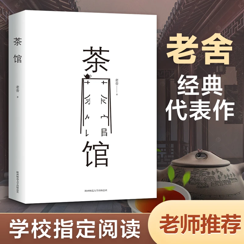 正现货老舍集茶馆老舍骆驼祥子作者中国现当代文学小说正