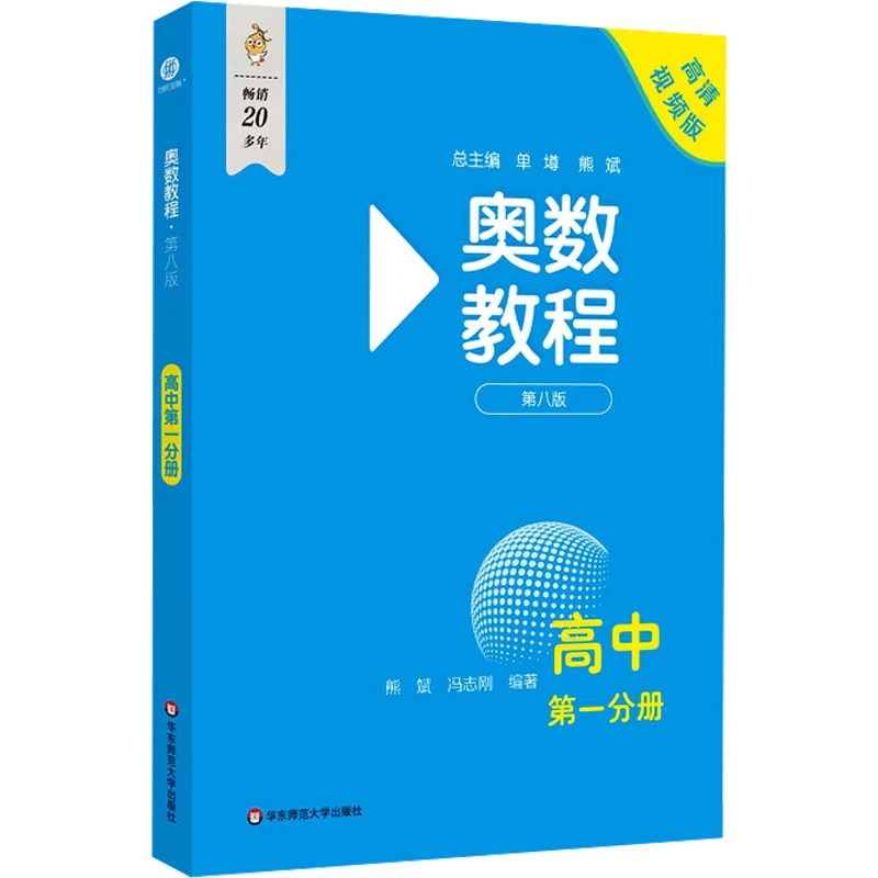 奥数教程高中第一分册第八版高清视频版