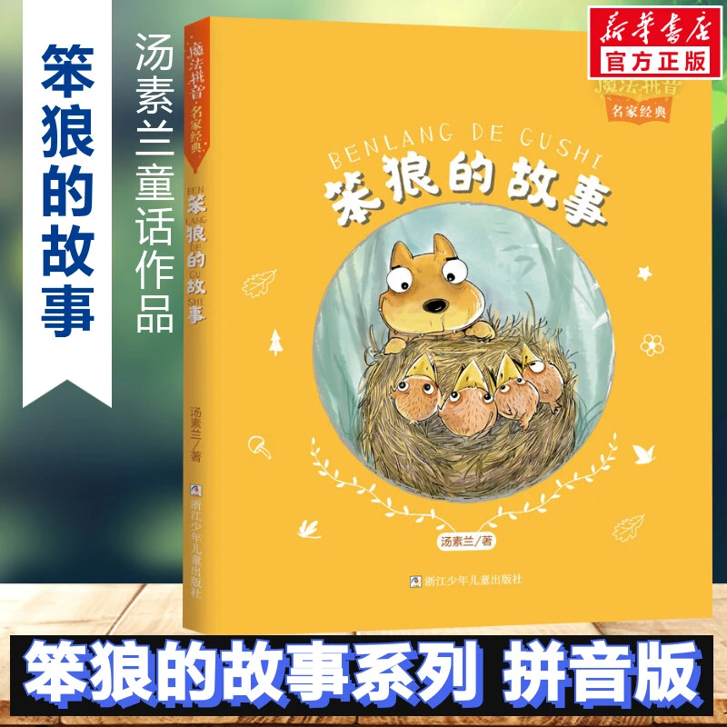 【文轩】笨狼的故事 注音读物