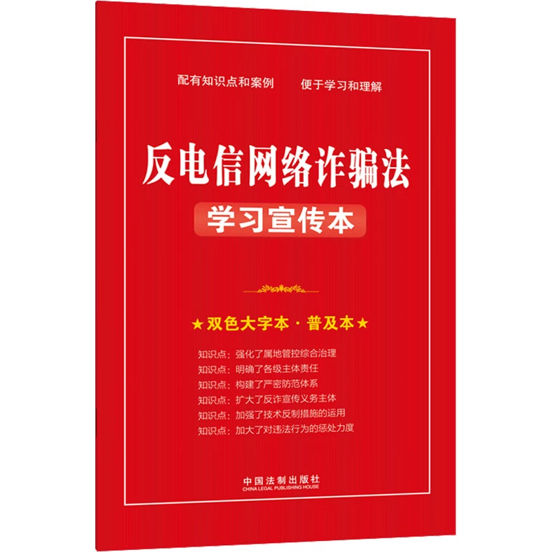 【文轩】反电信网络诈骗法学习宣传本 双色大字本·普及本