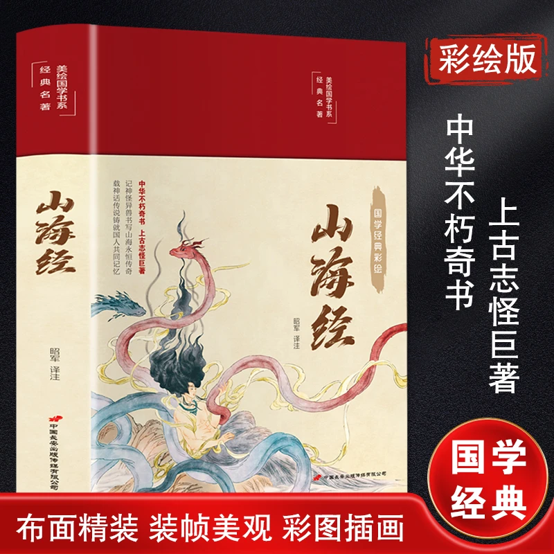 【文轩】山海经(国学经典彩绘)(精)/美绘国学书系 各国地理