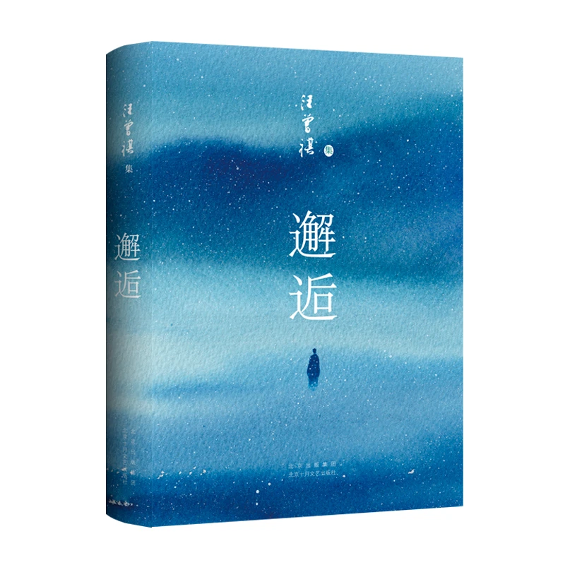 【文轩】邂逅 作家作品集