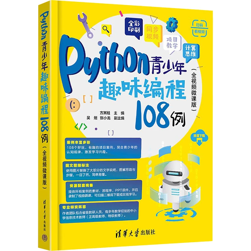 【文轩】Python青少年趣味编程108例(全视频微课版)