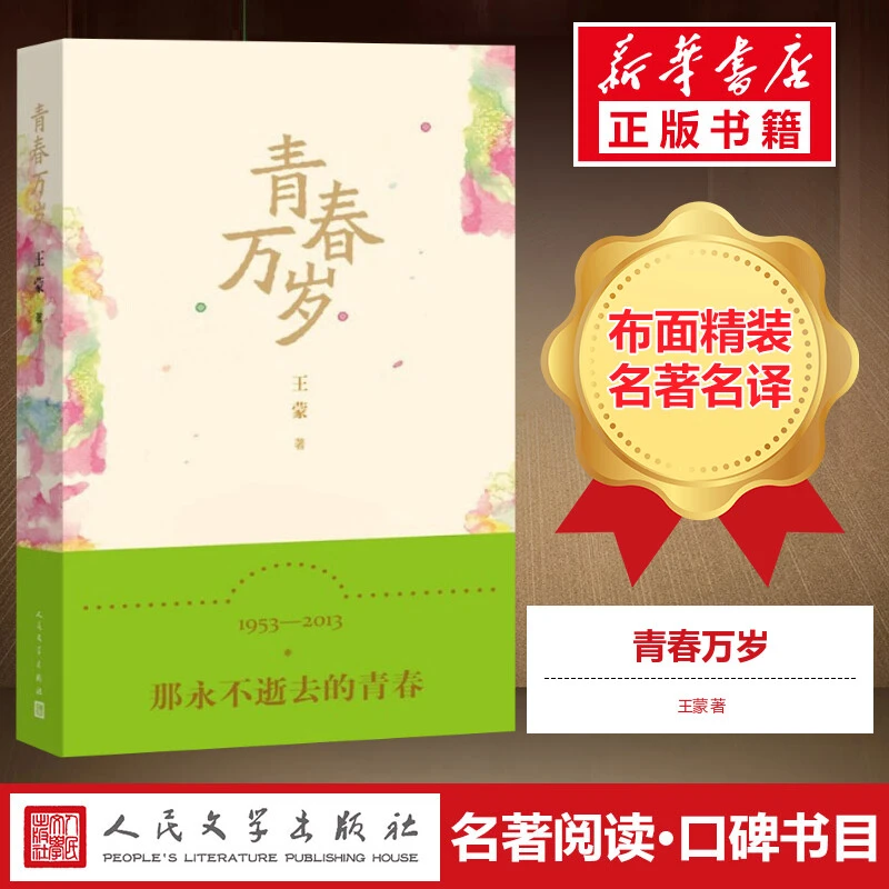 青春万岁王蒙著王蒙文集人民艺术家国家荣誉称号茅盾文学