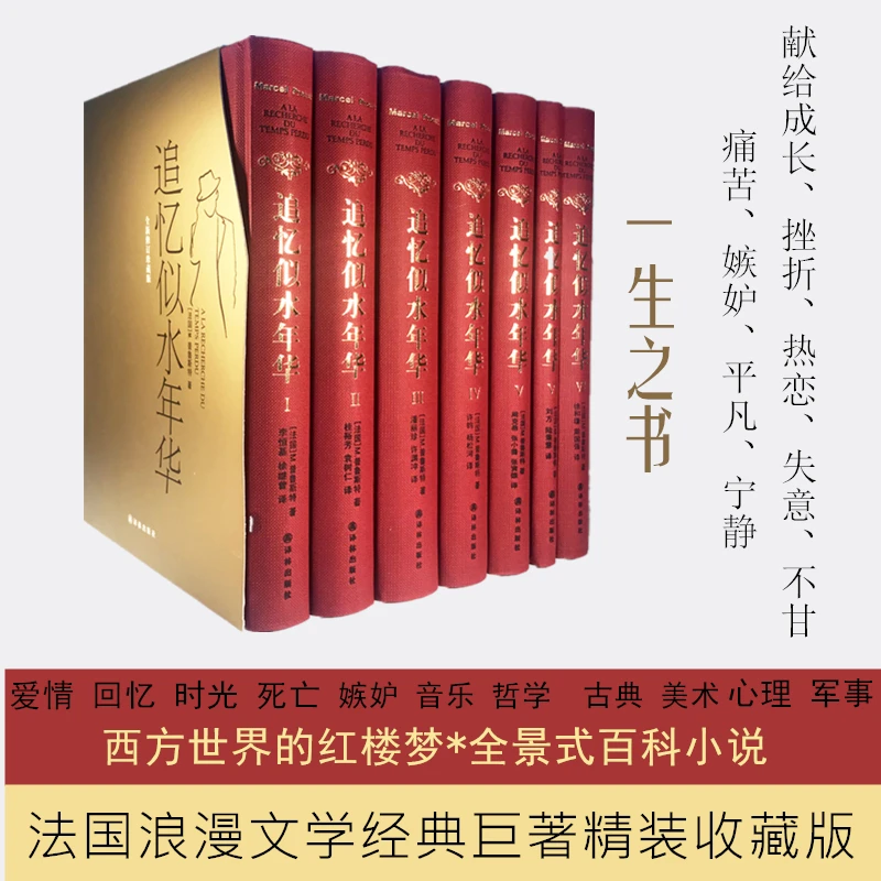 【文轩】追忆似水年华套装(全7册) 外国现当代文学