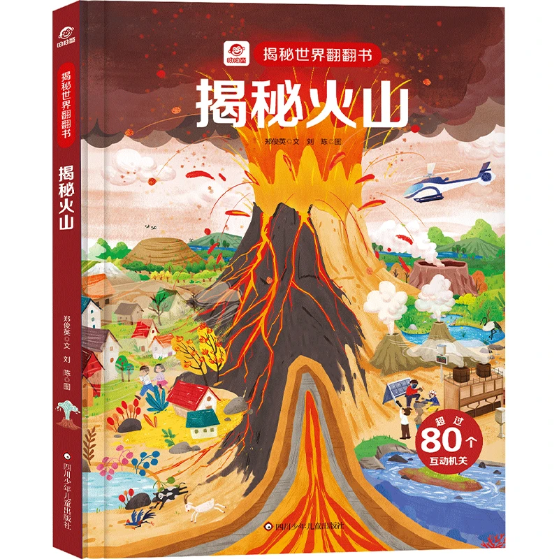 揭秘火山世界翻翻书揭秘系列儿童翻翻书3d立体书3-6-8-1