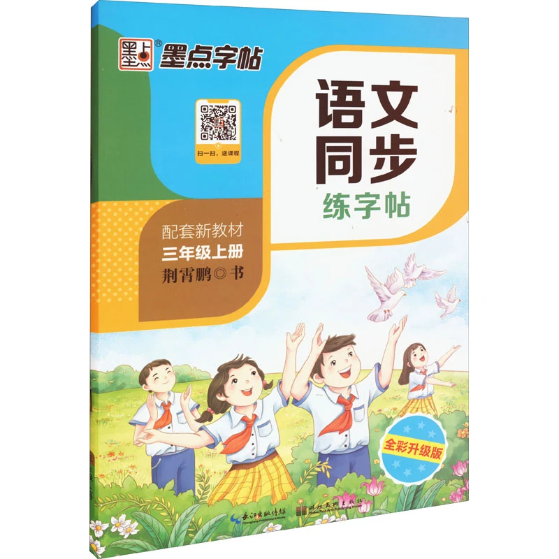 【文轩】语文同步练字帖 3年级上册 全彩升级版 学生同步字帖