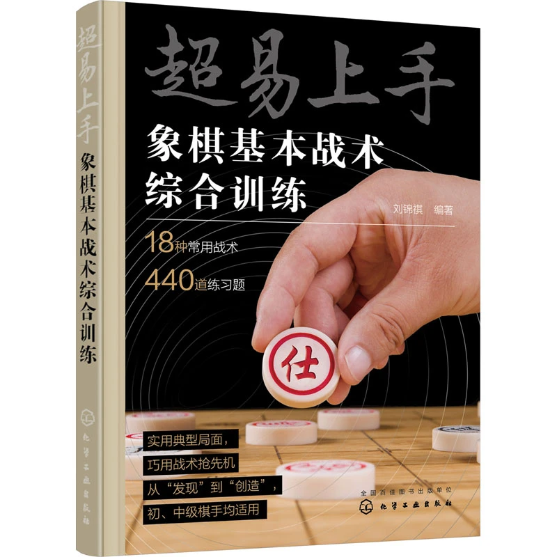 【文轩】超易上手 象棋基本战术综合训练  棋牌
