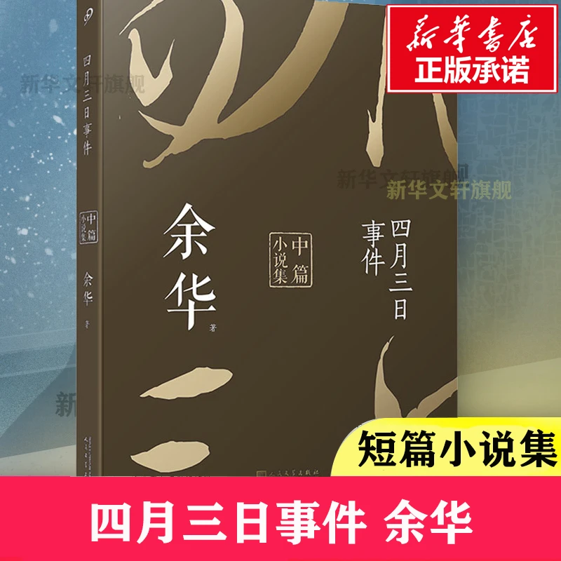 【文轩】四月三日事件 余华中篇小说集 中国现当代文学