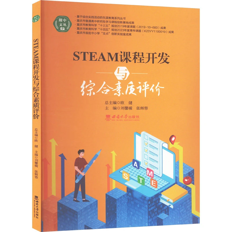 【文轩】STEAM课程开发与综合素质评价 教学方法及理论
