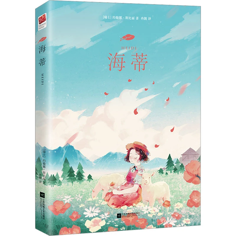 【文轩】海蒂 少儿中外名著