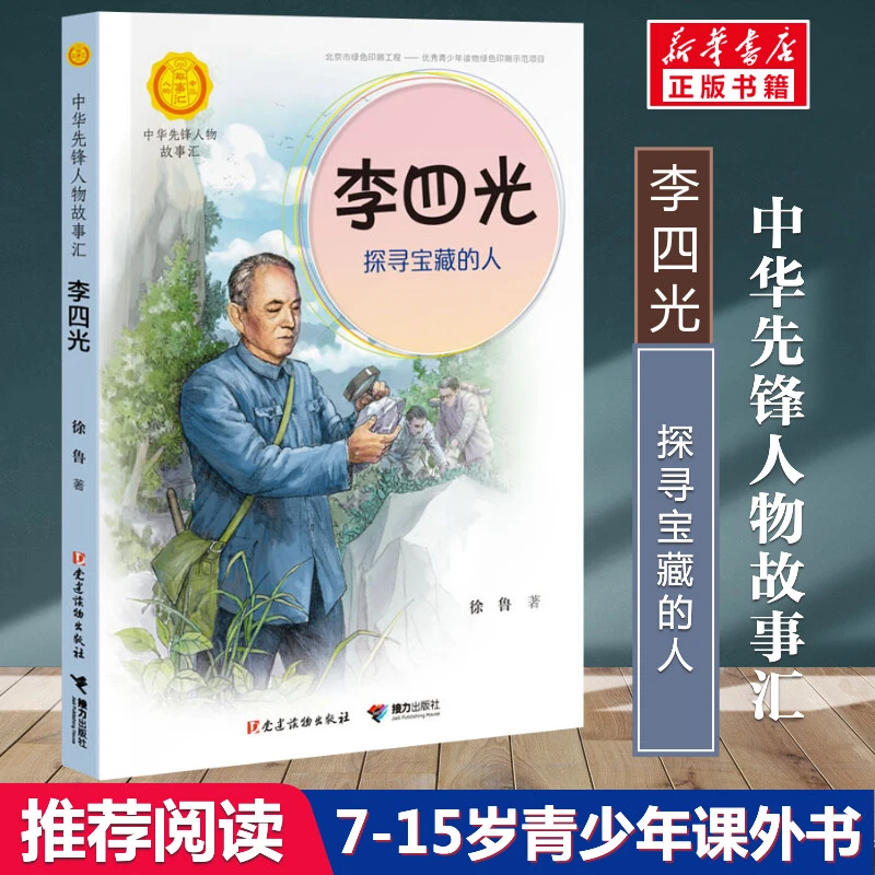 【文轩】李四光：探寻宝藏的人 儿童文学